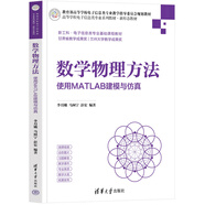 數(shù)學物理方法——使用MATLAB建模與仿真