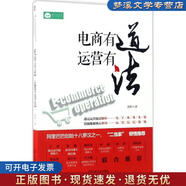 正版舊書電商有道 運(yùn)營有法 袁野 著 機(jī)械工業(yè)出版社9787111564188