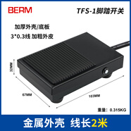 貝爾美TFS201TFS1TFS01腳踏開關(guān)控制器2米1米02米腳踩開關(guān)匠意源T TFS12米金屬外殼
