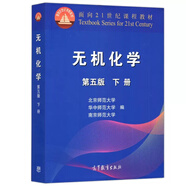 無(wú)機(jī)化學(xué) 宋天佑 第四版第4版 教材+例題與習(xí)題+習(xí)題解答 高等教育出版社 吉林武漢南開(kāi)大學(xué)三校合編無(wú)機(jī)化學(xué)教程化學(xué)考研參考用書(shū) 無(wú)機(jī)化學(xué)下冊(cè) 第五版