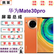攜萊 華為mate30/20/40手機(jī)液晶屏幕總成p20/30/40/50pro手機(jī)維修內(nèi)外顯示觸摸屏幕華為mate30更換屏幕 華為mate30pro屏幕【LCD】無指紋
