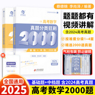 蔡德錦李尚澤】2025版高考數(shù)學(xué)真題分類(lèi)狂刷基礎(chǔ)2000題基礎(chǔ)+中檔兩千題菜菜澤哥真題全刷 高中 數(shù)學(xué) 高中數(shù)學(xué)真題分類(lèi)狂刷基礎(chǔ)+中檔2000題