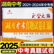 2025新版湖南中考真題試卷匯編 語文數(shù)學(xué)英語物理化學(xué)政治歷史全一冊試卷 升學(xué)之路湖南名校長沙專版中考必備2019-2024年試卷 湖南中考真題試卷匯編