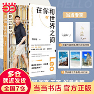 【當當專享簽名版+卡片*3】在你和世界之間 李柘遠LEO真實的生活狀態(tài)大公開 哈佛、耶魯學霸 勵志與成功 在你和世界之間