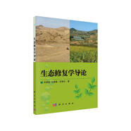 生態(tài)修復(fù)學(xué)導(dǎo)論