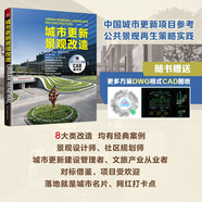 《城市更新景觀改造》城市景觀改造 公共空間的城市設(shè)計(jì) （贈(zèng)送項(xiàng)目CAD源文件）