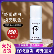 后（The history of Whoo）天氣丹小樣津率享拱辰享水妍天率丹水乳面霜精華雪美白眼霜隔離 后雪玉凝爽膚水小樣5ml*30瓶/袋