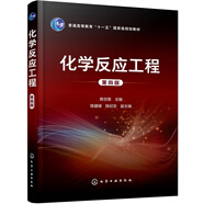 化學(xué)反應(yīng)工程（第四版）