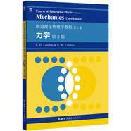 朗道十卷 朗道理論物理學教程 第1卷：力學（第3版）(英文版）