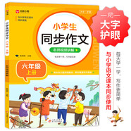小學(xué)生同步作文 六年級(jí)上冊(cè) 與小學(xué)語(yǔ)文教材課本同步使用 作文專(zhuān)項(xiàng)訓(xùn)練 單元作文題詳解 理清寫(xiě)作思路 好詞好句好段素材積累 彩色印刷 大字 寬行距