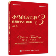 小馬白話期權3：交易新手入門指南（全彩）(博文視點出品)