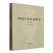 中國(guó)古代史史料學(xué)（第三版）    中華書(shū)局
