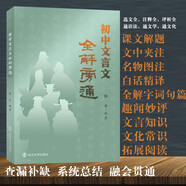 初中文言文全解旁通 南大勵(lì)學(xué) 陸平編著 古詩文一本通人教版