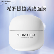 希羅（SHERO CHING）提拉緊致面膜55g男女面膜霜補水保濕收縮毛孔護膚品新包裝 一盒