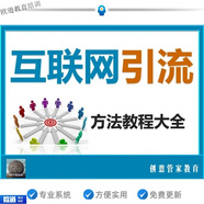 互聯(lián)網(wǎng)引流方法移動(dòng)微信電商PC網(wǎng)絡(luò )平臺精準流量營(yíng)銷(xiāo)推廣培訓教程資料