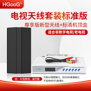 HGooG 新型DTMB地面波數(shù)字電視機(jī)天線農(nóng)村室內(nèi)外通用免費高清信號接受器老式家用機(jī)頂盒無線接收器 標(biāo)準(zhǔn)機(jī)頂盒+尊享升級版（老電視用）20米