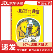 【京東物流包郵+次日達(dá)】狐貍的晚宴——安房直子幻想童話