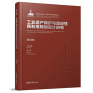 第四卷 工業(yè)遺產保護與適應性再利用規(guī)劃設計研究