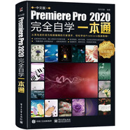 中文版Premiere Pro 2020完全自學(xué)一本通