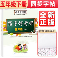 司馬彥字帖 寫字好老師（五年級(jí)下冊(cè)）