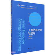 人力資源戰(zhàn)略與規(guī)劃（第5版）（教育部面向21世紀(jì)人力資源管理系列教材；普通高等教育“十一五”國家
