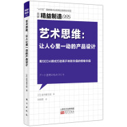 精益制造085：艺术思维：让人心里一动的产品设计