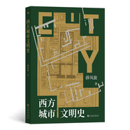西方城市文明史   在跨越千年的城市發(fā)展歷程中，探尋人類的童年與文明的起源