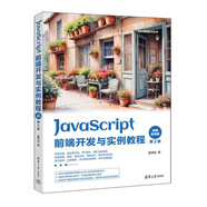 JavaScript前端開(kāi)發(fā)與實(shí)例教程（微課視頻版）（第2版）（Web前端技術(shù)叢書(shū)）