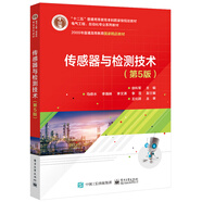 傳感器與檢測技術(shù)（第5版）