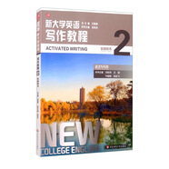 新大學(xué)英語·寫作教程2（語法與寫作 教師用書）