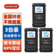 果戈 GUOGE 旗艦版【三臺裝】 對講機全國通 4G全網(wǎng)通 公網(wǎng)5000公里插卡對講機 酒店工地戶外專業(yè)無線手臺