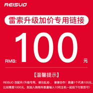 雷索 組裝電腦升級(jí)包 升級(jí)配置加裝改配件，請(qǐng)勿亂拍（單拍不發(fā)貨） 100升級(jí)包