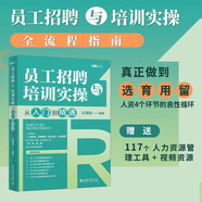 員工招聘與培訓(xùn)實(shí)操從入門到精通
