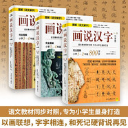 圖解說文解字 畫說漢字（小學(xué)版）1～6年級(jí)（套裝共3冊(cè)）