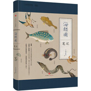 海錯圖筆記（無窮小亮跨越時空的皇家圖譜對談）