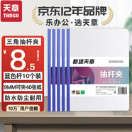 天章 （TANGO）新綠天章抽拉桿文件夾透明抽桿夾A4藍色9mm10個(gè)裝報告資料簡(jiǎn)歷試卷書(shū)本紙夾子辦公用品 
