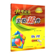 中考必備實驗新典物理八年級上冊