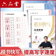 六品書(shū)院楷書(shū)快寫(xiě)字帖成人練字應試申論公務(wù)員考試專(zhuān)用考研初中生高中大學(xué)生鋼筆硬筆書(shū)法標準教程