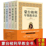【蒙臺梭利早教系列套裝共五冊】童年的秘密+發(fā)現孩子+有吸收力的心靈+早期教育法+兒童教育手冊