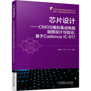 芯片設(shè)計(jì) CMOS模擬集成電路版圖設(shè)計(jì)與驗(yàn)證:基于Cadence IC 617