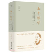 孟子哲學(xué)：孔子哲學(xué)之傳承與道德的形上學(xué)之奠定  （牟宗三嫡傳弟子盧雪崑力作，康德學(xué)說與孟子理義）