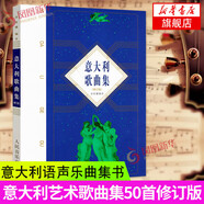 意大利歌曲集 人民音樂出版社正版尚家驤意大利語聲樂曲集書意大利藝術(shù)歌曲集108首美聲歌曲集 正版