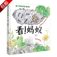 家門外的自然課（7-10歲自然科普） 看系列（蘑菇、草兒、樹木、蚯蚓、螞蟻）哇系列（螢火蟲、大熊貓、水母）噢系列：中草藥 家門外的自然課系列 看！螞蟻（精裝繪本）定價48