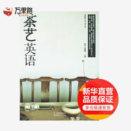 茶藝英語(yǔ) 世界圖書(shū)出版公司 林治,李皛鷗 主編 著(zhù) 新華正版書(shū)籍包郵