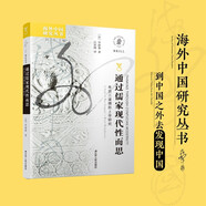 海外中國研究系列·通過(guò)儒家現代性而思：牟宗三道德形上學(xué)研究