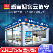 愛(ài)寶 迎客云值守無(wú)人超市便利店設備24小時(shí)自助購物收銀系統智能售貨商店新零售掃碼收銀機一體機掃碼 套餐二：掃碼進(jìn)店/語(yǔ)音提醒 方案一（含所有設備軟件和上門(mén)服務(wù)）