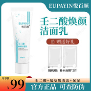 悅百顏壬二酸洗面奶100g煥顏潔面乳溫和清潔不刺激 100g【贈2片面膜】