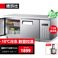 德瑪仕（DEMASHI）1.8米冷藏工作臺操作臺冷柜商用保鮮臥式奶茶店水吧臺廚房不銹鋼平冷操作臺商用冰箱 1.5*0.6*0.8M【全冷凍】數(shù)顯豪華款