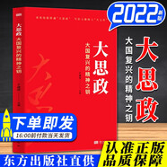大思政：大國復(fù)興的精神之鑰（2022新版）東方出版社 大思政課教育培訓(xùn)書籍