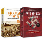 美日德“二戰(zhàn)”檔案：回形針行動+日本人口述“二戰(zhàn)”史（套裝2冊）